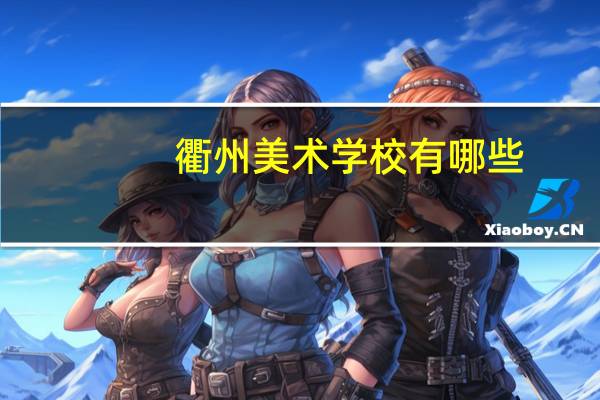 衢州美术学校有哪些