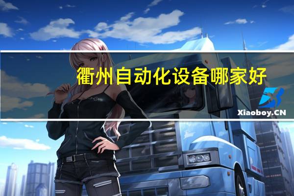 衢州自动化设备哪家好