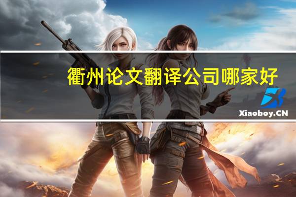 衢州论文翻译公司哪家好