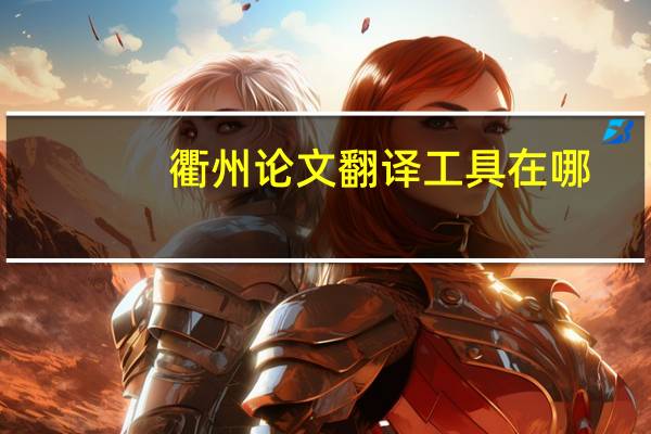 衢州论文翻译工具在哪