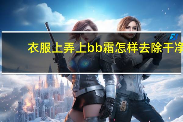 衣服上弄上bb霜怎样去除干净