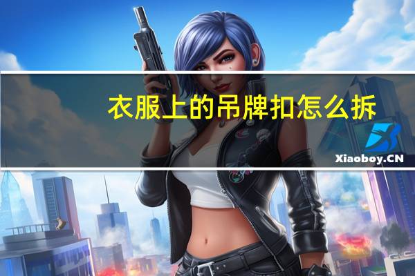 衣服上的吊牌扣怎么拆