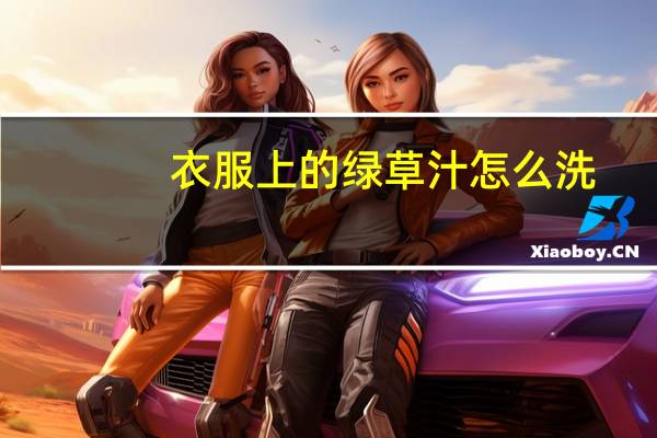 衣服上的绿草汁怎么洗