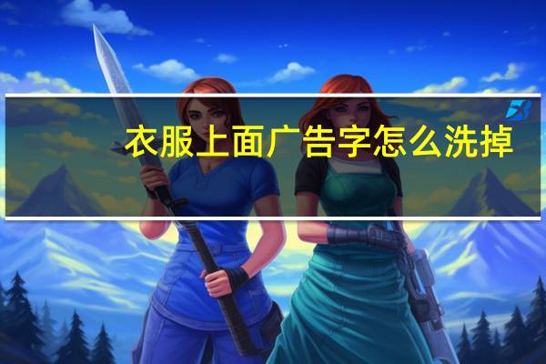 衣服上面广告字怎么洗掉