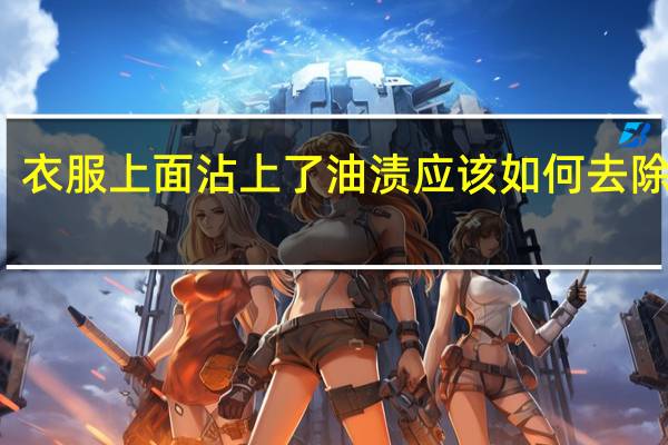 衣服上面沾上了油渍应该如何去除干净