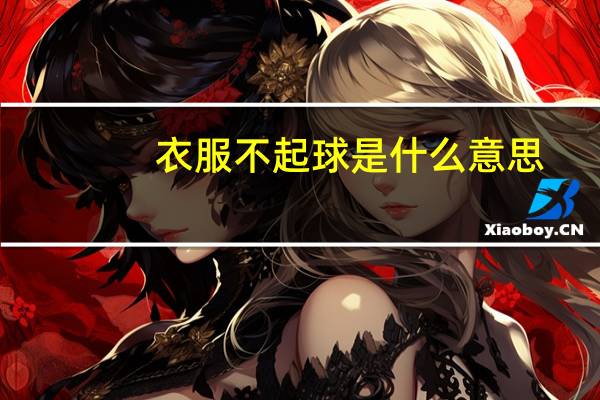 衣服不起球是什么意思