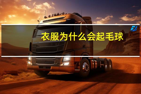 衣服为什么会起毛球