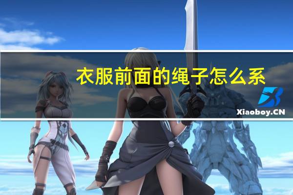 衣服前面的绳子怎么系
