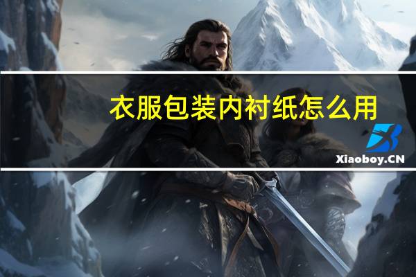 衣服包装内衬纸怎么用