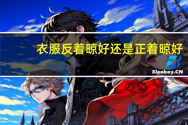 衣服反着晾好还是正着晾好