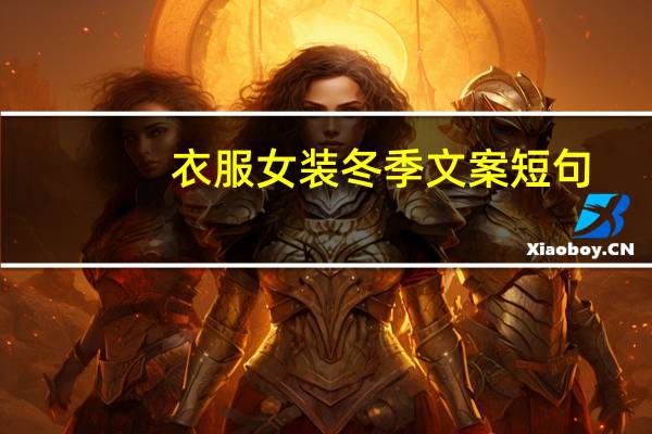 衣服女装冬季文案短句