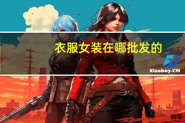 衣服女装在哪批发的