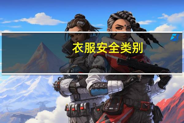 衣服安全类别
