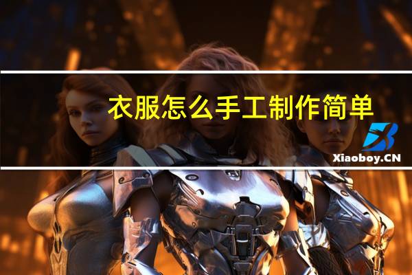 衣服怎么手工制作简单