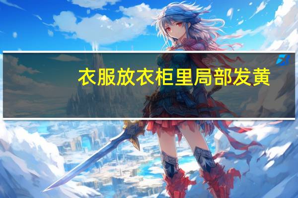 衣服放衣柜里局部发黄