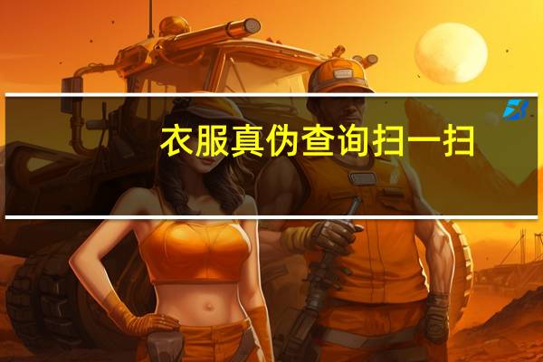 衣服真伪查询扫一扫