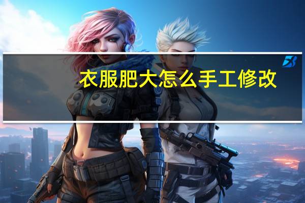 衣服肥大怎么手工修改