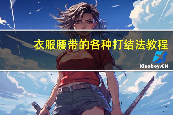 衣服腰带的各种打结法教程