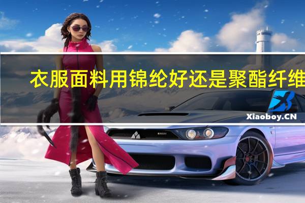 衣服面料用锦纶好还是聚酯纤维好