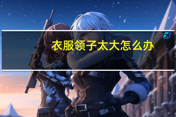 衣服领子太大怎么办