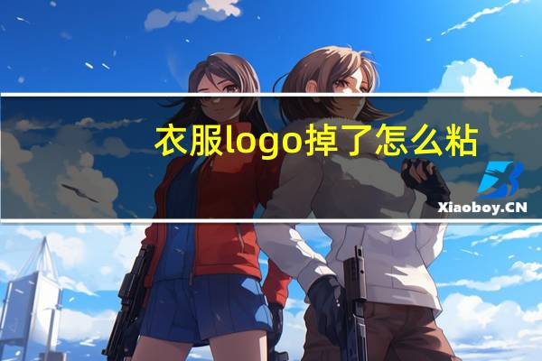 衣服logo掉了怎么粘