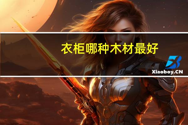 衣柜哪种木材最好