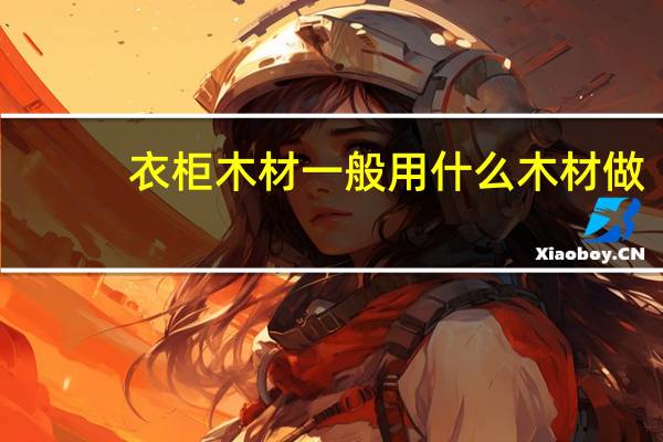 衣柜木材一般用什么木材做