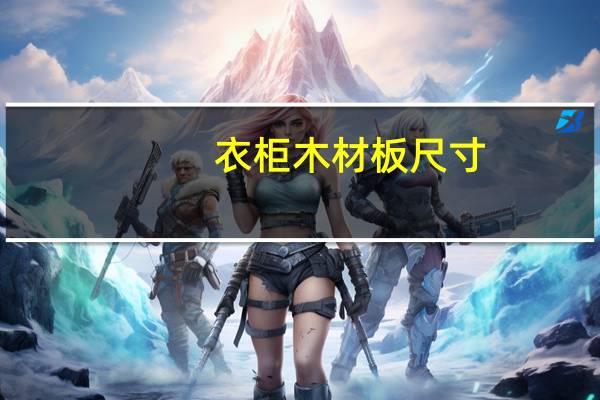 衣柜木材板尺寸