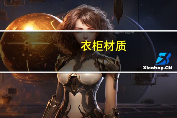 衣柜材质