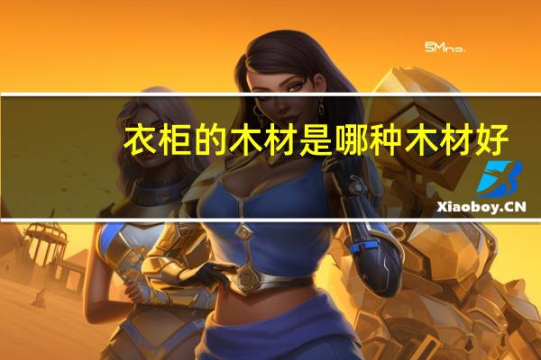 衣柜的木材是哪种木材好