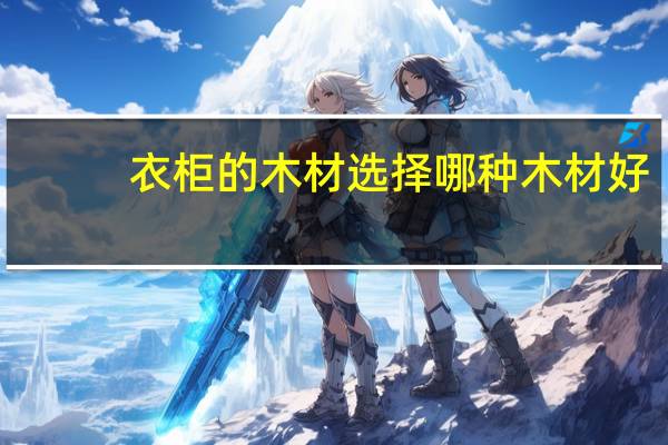衣柜的木材选择哪种木材好