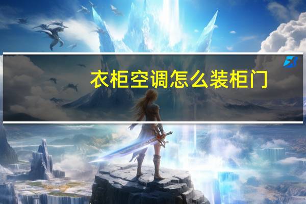 衣柜空调怎么装柜门