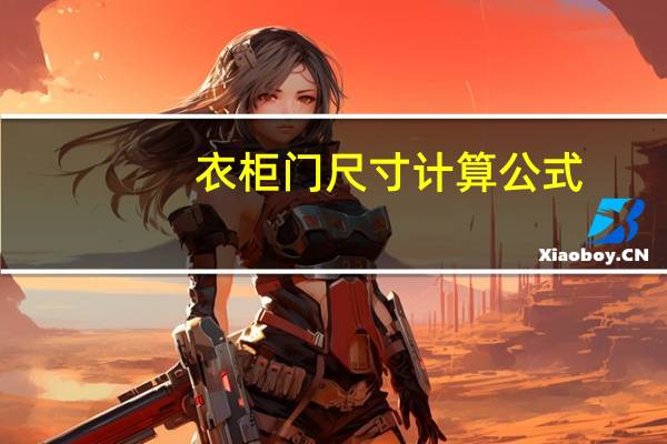 衣柜门尺寸计算公式