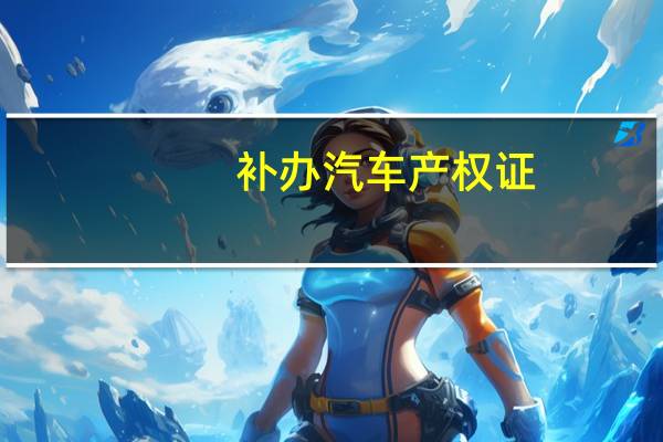 补办汽车产权证