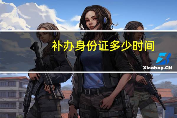 补办身份证多少时间