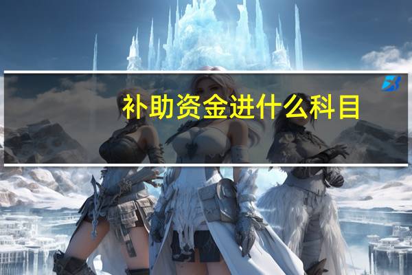 补助资金进什么科目