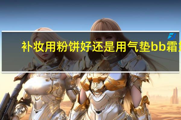补妆用粉饼好还是用气垫bb霜好