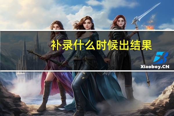 补录什么时候出结果