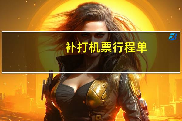 补打机票行程单