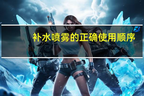 补水喷雾的正确使用顺序