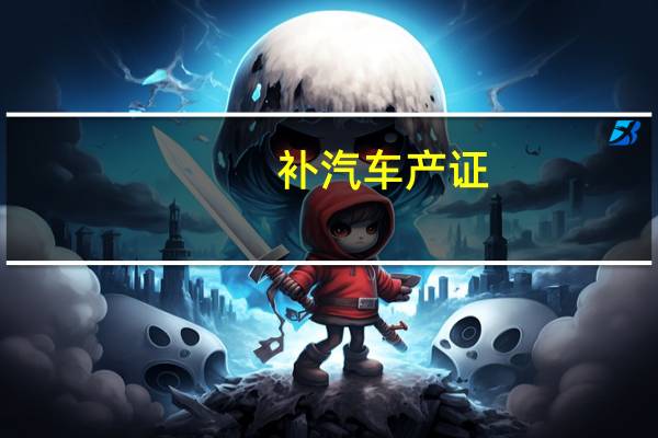 补汽车产证