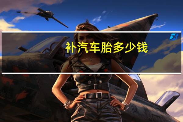 补汽车胎多少钱