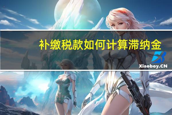 补缴税款如何计算滞纳金