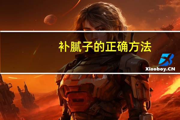 补腻子的正确方法