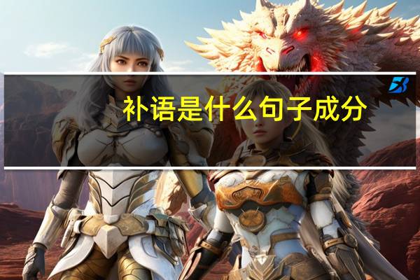 补语是什么句子成分