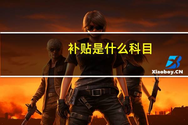 补贴是什么科目