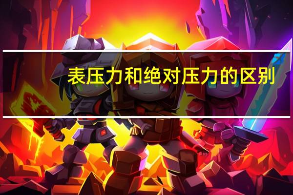 表压力和绝对压力的区别