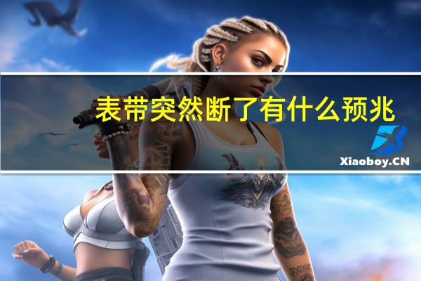 表带突然断了有什么预兆