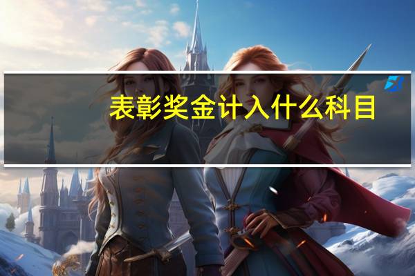 表彰奖金计入什么科目