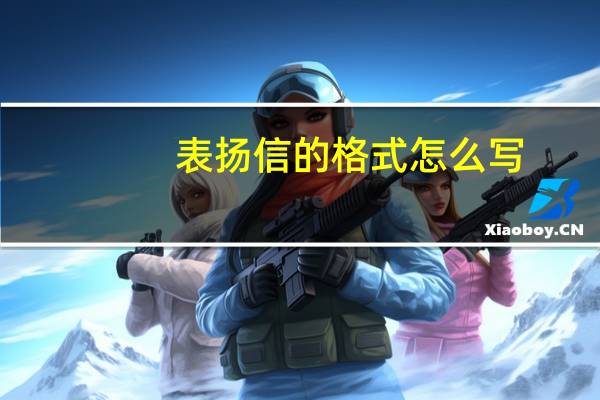 表扬信的格式怎么写